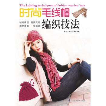 滿28包郵 時尚毛綫帽編織技法 pdf epub mobi 電子書 下載