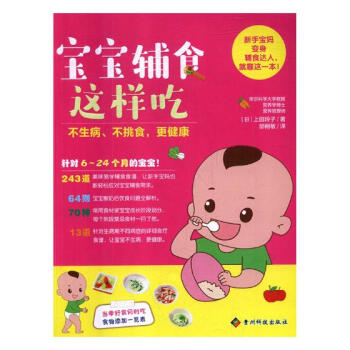 宝宝辅食这样吃，不生病、不挑食，更健康 pdf epub mobi 电子书 下载