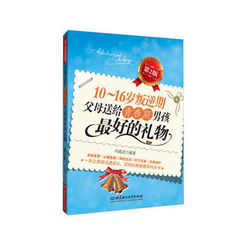 正版盛10~16歲叛逆期 父母送給青春期男孩好的禮物9787564077648馮愛武