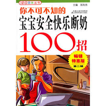 满28包邮 你不可不知的宝宝安全快乐断奶100招 pdf epub mobi 电子书 下载