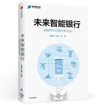 未来智能银行:金融科技与银行新生态 pdf epub mobi 电子书 下载