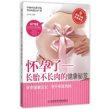 满28包邮 怀孕了——长胎不长肉的健康秘笈 pdf epub mobi 电子书 下载