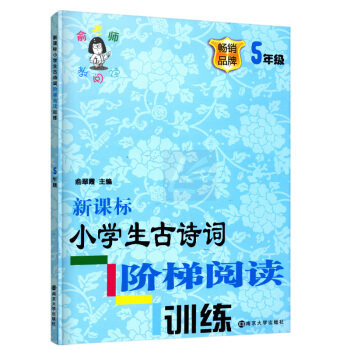 正版新课标小学生古诗词阶梯阅读训练五年级畅销品牌5年级注音版俞老师教阅读训练阶梯阅训练南京大学出版社
