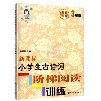 正版新课标小学生古诗词阶梯阅读训练三年级畅销品牌3年级注音版俞老师教阅读训练阶梯阅训练南京大学出版社