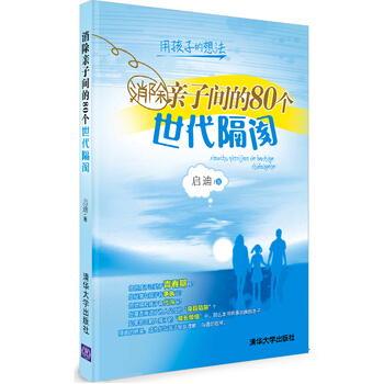 满28包邮 消除亲子间的80个世代隔阂 pdf epub mobi 电子书 下载