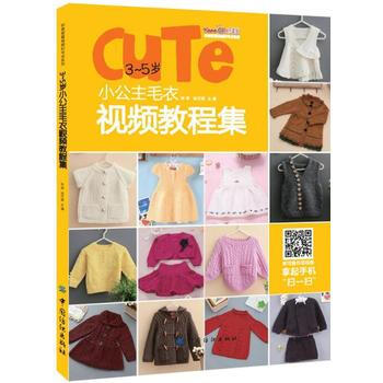 正版盛3~5歲小公主毛衣視頻教程集9787518029426張翠 pdf epub mobi 電子書 下載