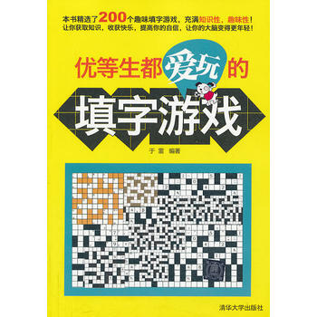 滿28包郵 優等生都愛玩的填字遊戲 pdf epub mobi 電子書 下載