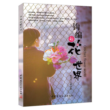 鈎編的花世界 pdf epub mobi 電子書 下載