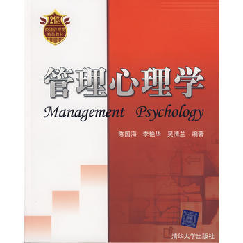 满28包邮 管理心理学(21世纪经济管理类精品教材) pdf epub mobi 电子书 下载
