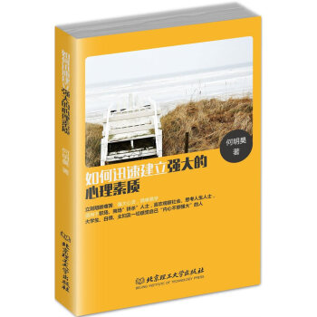 正版盛如何迅速建立强大的心理素质9787568213127何明昊 pdf epub mobi 电子书 下载