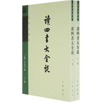 读四书大全说-(全二册) pdf epub mobi 电子书 下载