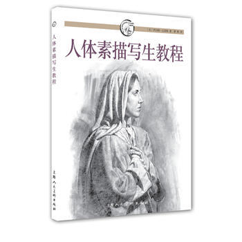 正版新書--人體素描寫生教程---西方經典美術技法譯叢 (美)巴雷特,梁卿 上海人民美術齣 pdf epub mobi 電子書 下載