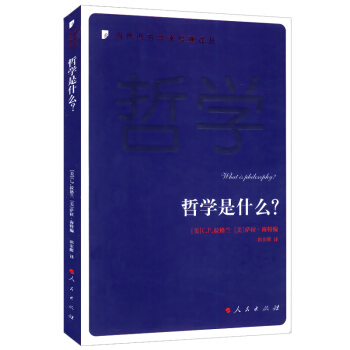 當代西方學術經典譯叢：哲學是什麼 pdf epub mobi 電子書 下載