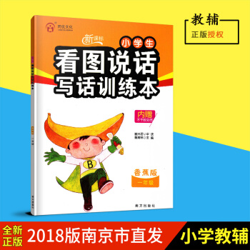 同优文化 新课标小学生看图说话写话训练本 香蕉版 一年级 1年级带注音 南方出版社 内赠不干胶彩图 pdf epub mobi 电子书 下载
