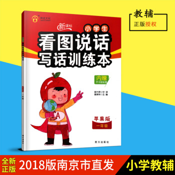 同优文化 新课标小学生看图说话写话训练本 苹果版 一年级 1年级带注音 南方出版社 内赠不干胶彩图