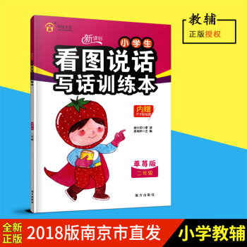 同優文化 新課標小學生看圖說話寫話訓練本 草莓版 二年級 2年級帶注音 南方齣版社 內贈不乾膠彩圖