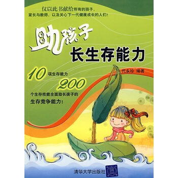 满28包邮 助孩子长生存能力 pdf epub mobi 电子书 下载
