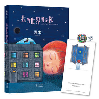 我的世界都是你(平装)几米绘本 9787514350968 pdf epub mobi 电子书 下载