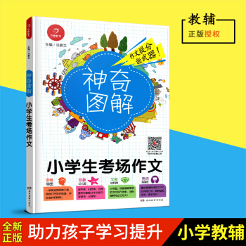 2018新版 神奇圖解小學生考場作文 思維導圖+形象記憶圖+文章結構圖+趣味漫畫 3456三四五六年