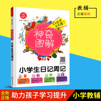 2018新版 神奇图解小学生日记周记 思维导图+形象记忆图+文章结构图+趣味漫画 3456三四五六年