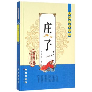 庄子(精)/无障碍读经典 pdf epub mobi 电子书 下载