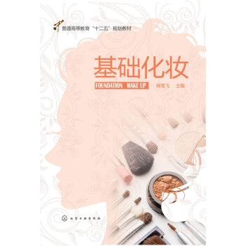 基础化妆(韩雪飞) 9787122208194 韩雪飞-WHBH pdf epub mobi 电子书 下载