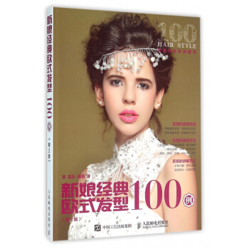 新娘经典欧式发型100例(第2版) pdf epub mobi 电子书 下载