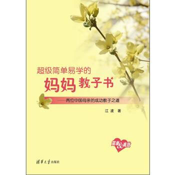 满28包邮 超级简单易学的妈妈教子书 两位中亲的成功教子之道 pdf epub mobi 电子书 下载