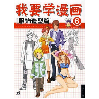 正版新书--我要学漫画：服饰造型篇 C.C动漫社 中国青年出版社 pdf epub mobi 电子书 下载