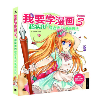 正版新书--我要学漫画：超实用的综合表现漫画技法(升级版) C.C动漫社 中国青年出版社 pdf epub mobi 电子书 下载