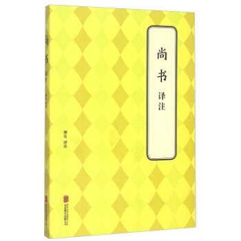 满58包邮 尚书 译注 9787550241411 攀东 北京联合出版公司 pdf epub mobi 电子书 下载