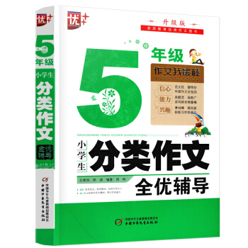正版優+5年級五年級小學生分類作文升級版素質教育作文圖書作文我棒小學輔導小學生作文中國少年兒童齣版社