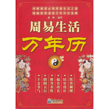 满28包邮 周易生活万年历 pdf epub mobi 电子书 下载