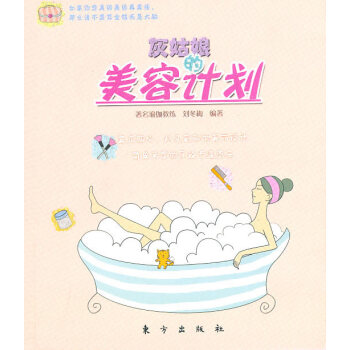 满58包邮 灰姑娘的美容计划 9787506040006 刘冬梅 东方出版社 pdf epub mobi 电子书 下载