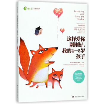 这样爱你刚刚好我的4-5岁孩子(新父母教材) pdf epub mobi 电子书 下载