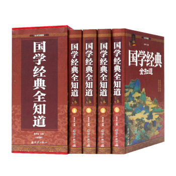 全彩珍藏版 经典读本 理想藏书 精装套装 全套四册 青少年课外阅读 图文全解无注音全民阅读系列 国学经典全知道 pdf epub mobi 电子书 下载