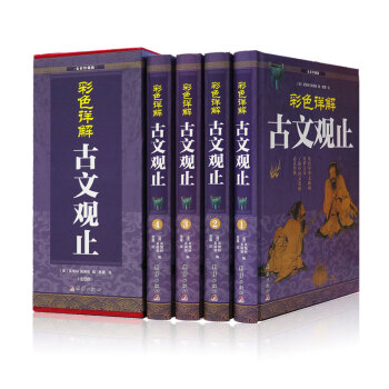 全彩珍藏版 经典读本 理想藏书 精装套装 全套四册 青少年课外阅读 图文全解无注音全民阅读系列 古文观止 pdf epub mobi 电子书 下载