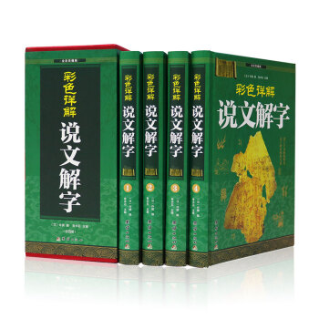 全彩珍藏版 经典读本 理想藏书 精装套装 全套四册 青少年课外阅读 图文全解无注音全民阅读系列 说文解字 pdf epub mobi 电子书 下载