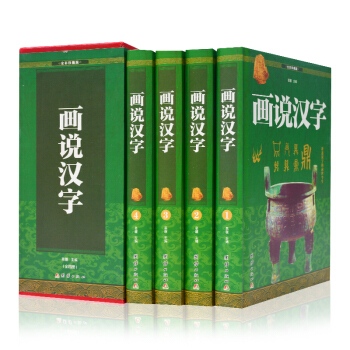 全彩珍藏版 经典读本 理想藏书 精装套装 全套四册 青少年课外阅读 图文全解无注音全民阅读系列 画说汉字 pdf epub mobi 电子书 下载