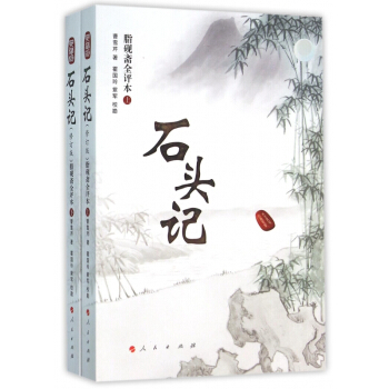 石头记(脂砚斋全评本上下) pdf epub mobi 电子书 下载