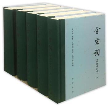 全宋词(精)(1-5册)(增订简体本)/唐圭璋作品 pdf epub mobi 电子书 下载