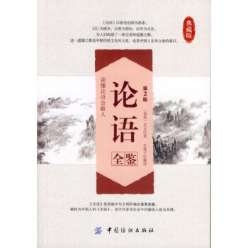 论语全鉴典藏版(第2版) (春秋)孔丘 pdf epub mobi 电子书 下载