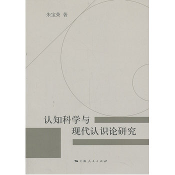 满28包邮 认知科学与现代认识论研究 pdf epub mobi 电子书 下载
