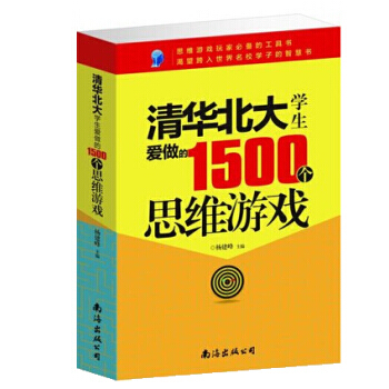 滿28包郵 清華北大學生愛做的1500個思維遊戲 pdf epub mobi 電子書 下載