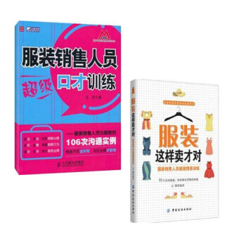 正版2本 服装销售细节大全服装销售人员口才训练+服装这样卖才对 销售书籍 营销书籍 销售心理学 pdf epub mobi 电子书 下载