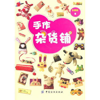 手作雜貨鋪 9787506467247 彭雪霏-WHBH pdf epub mobi 電子書 下載