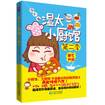 正版 湿太小厨馆(第2季) pdf epub mobi 电子书 下载