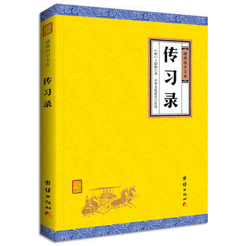 传习录 9787512645790 团结出版社 pdf epub mobi 电子书 下载