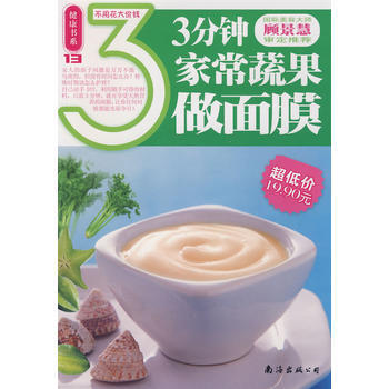 满28包邮 健康书系：3分钟家常蔬果做面膜 pdf epub mobi 电子书 下载