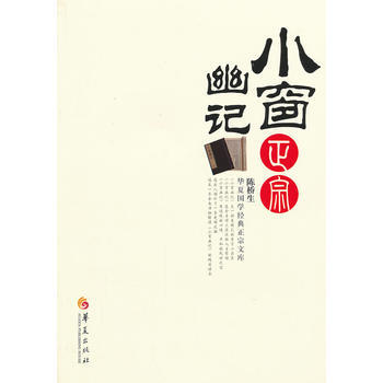 正版 小窗幽记正宗/华夏国学经典正宗文库 pdf epub mobi 电子书 下载